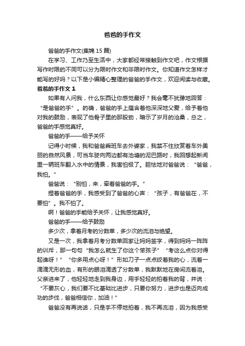 爸爸的手作文（集锦15篇）