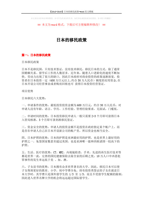 【2018-2019】日本的移民政策-word范文模板 (6页)