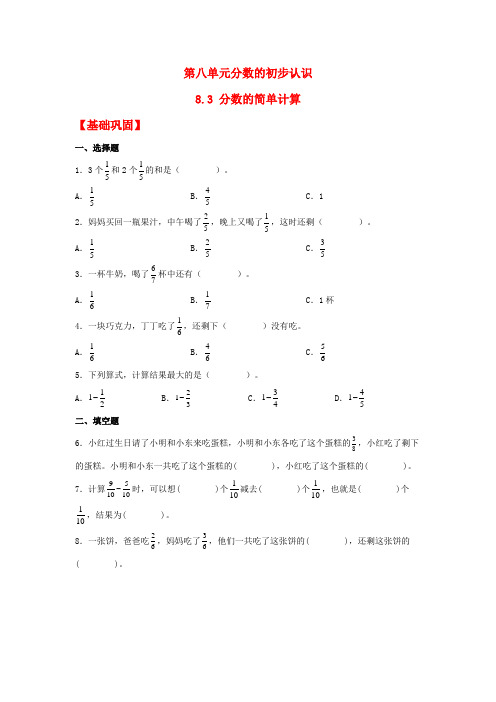 【分层作业】8.3 分数的简单计算(同步练习) 三年级上册数学同步课时练 (人教版,含答案)