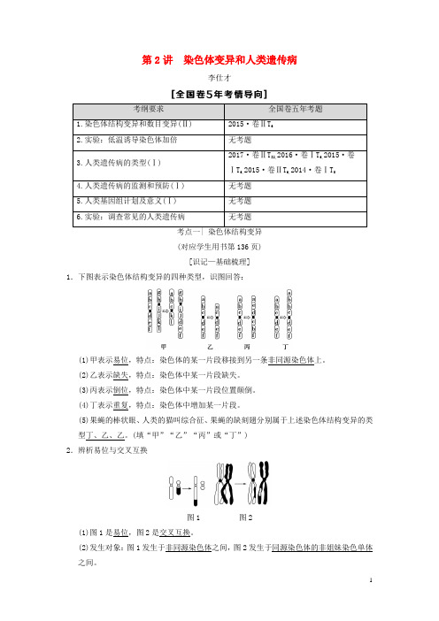 2019高考生物 第7单元 生物的变异、、2)染色体变异和人类遗传病导学案(含解析)2