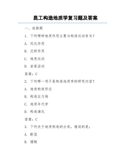 昆工构造地质学复习题及答案