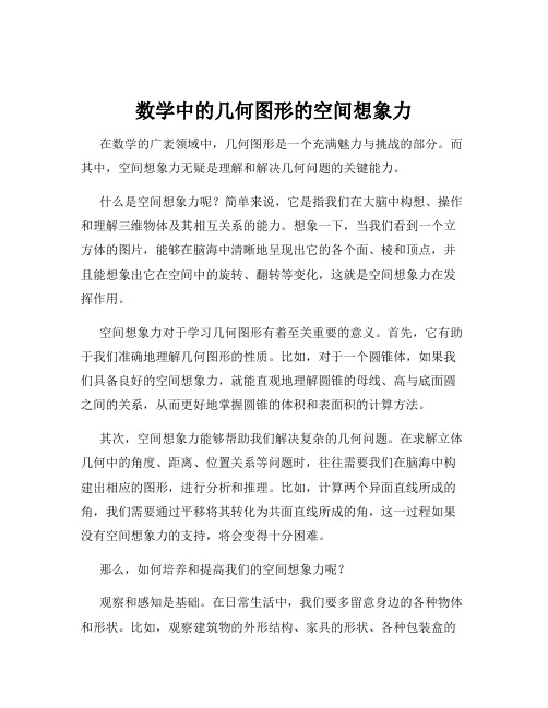 数学中的几何图形的空间想象力