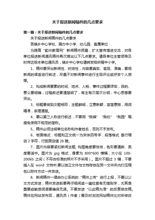 关于报送新闻稿件的几点要求