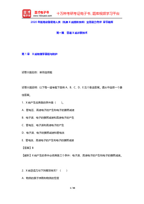 2020年医用设备使用人员(乳腺X线摄影技师)业务能力考评 章节题库(普通X线诊断技术-X线物理学基