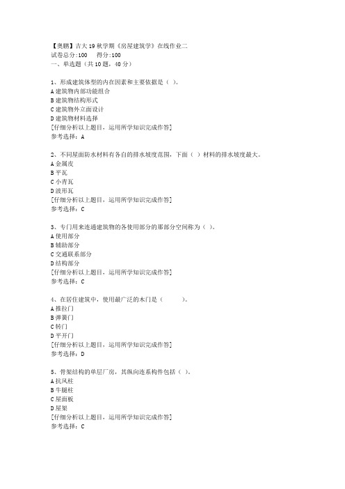 【奥鹏】吉大19秋学期《房屋建筑学》在线作业二[2]答案