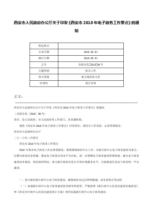 西安市人民政府办公厅关于印发《西安市2010年电子政务工作要点》的通知-市政办发[2010]36号