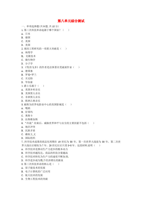 河南省商丘市永城市龙岗镇九年级历史下册 第八单元 现代科学技术和文化综合测试(无答案) 新人教版