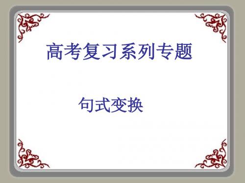 高考复习系列专题——句式变换 PPT课件