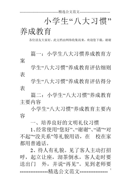 小学生“八大习惯”养成教育