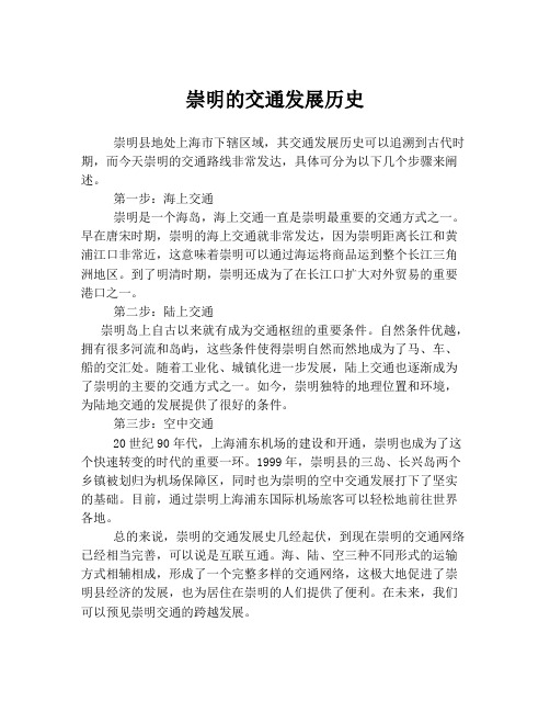 崇明的交通发展历史