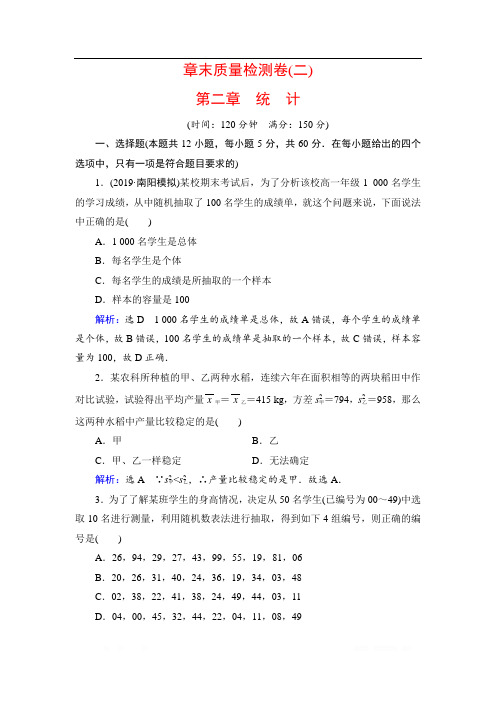 2019-2020学年人教A版高中数学必修三学练测练习：章末质量检测卷(二) 