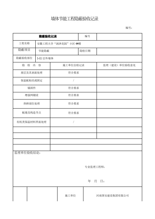 节能工程隐蔽验收记录