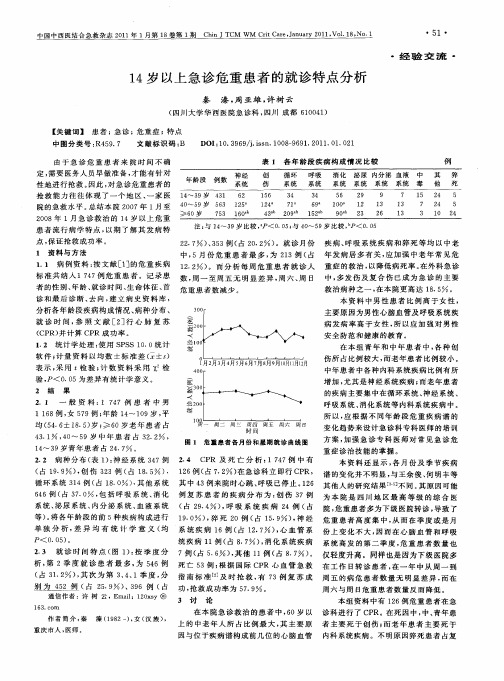 14岁以上急诊危重患者的就诊特点分析