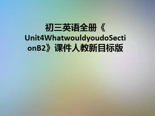 初三英语全册《Unit4WhatwouldyoudoSectionB2》课件人教新目标版