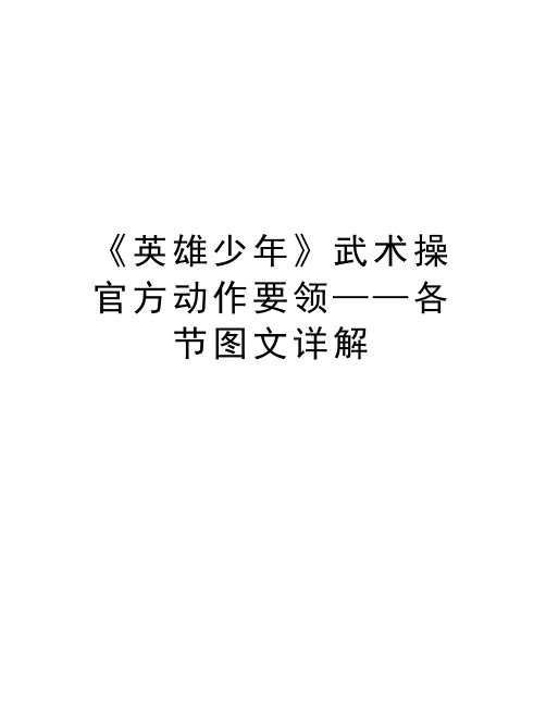 《英雄少年》武术操官方动作要领——各节图文详解讲课教案