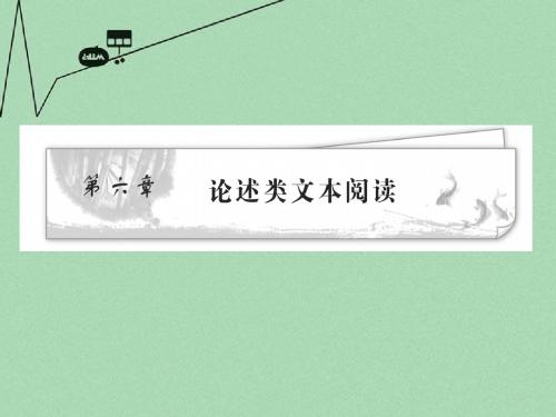 《江苏专版》学案与测评 高考语文第6章 论述类文本阅读课件[精品] 苏教版