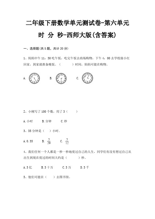 二年级下册数学单元测试卷-第六单元 时 分 秒-西师大版(含答案)