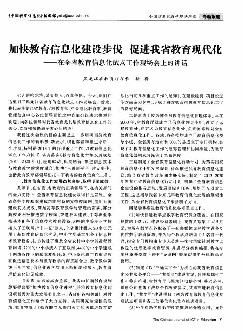 加快教育信息化建设步伐促进我省教育现代化——在全省教育信息化试点工作现场会上的讲话