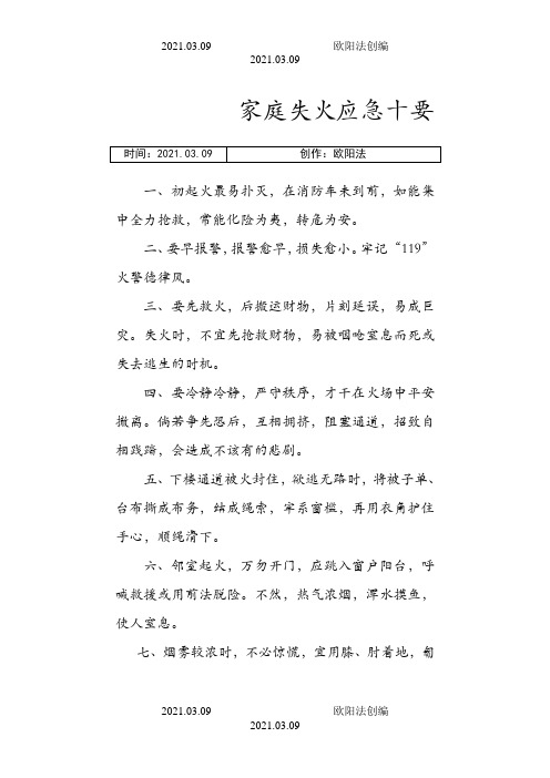 家庭失火应急十要之欧阳法创编