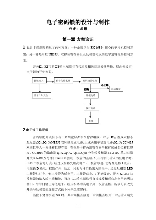 电子密码锁电路设计