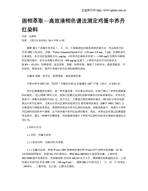 固相萃取—高效液相色谱法测定鸡蛋中苏丹红染料