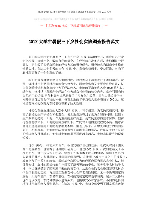 【优质文档】201X大学生暑假三下乡社会实践调查报告范文-优秀word范文 (2页)