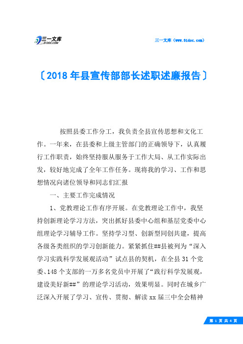 2018年县宣传部部长述职述廉报告