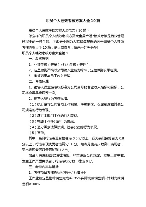 职员个人绩效考核方案大全10篇