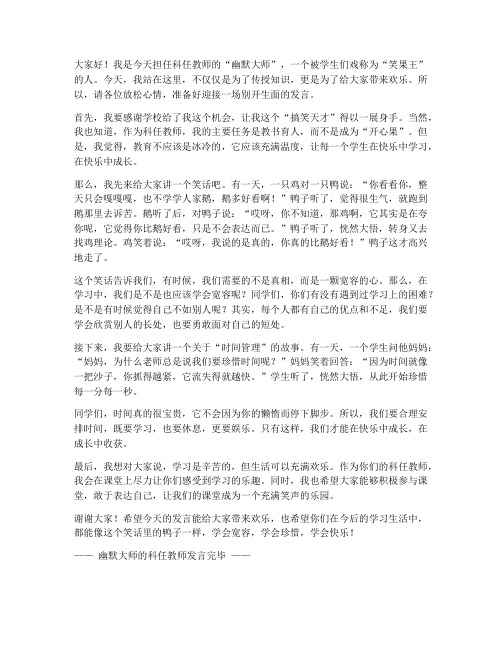 幽默搞笑的科任教师发言稿