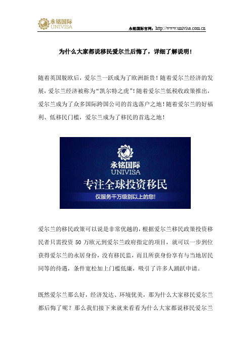 为什么大家都说移民爱尔兰后悔了,详细了解说明!