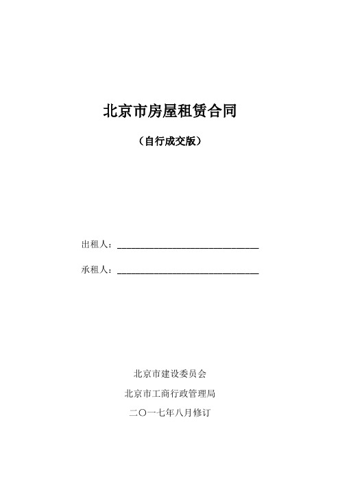 (完整版)2018年北京市房屋租赁合同(自行成交版)