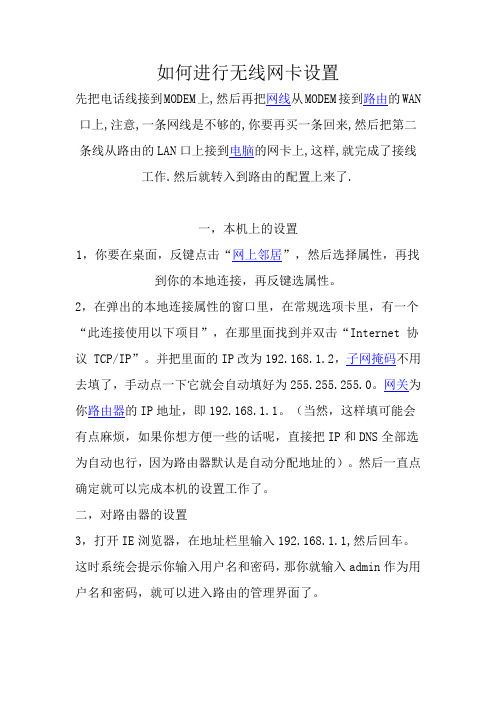 无线网卡网络设置