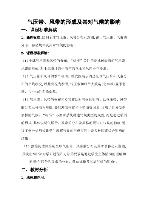 高一地理湘教版必修1教学教案第二章第三节大气环境气压带风带及其对气候的影响