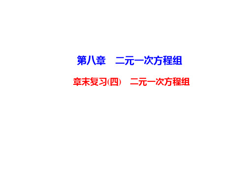 人教版七年级数学下册第8章二元一次方程组应用专题