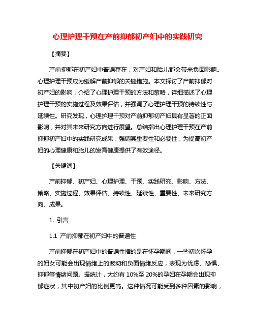 心理护理干预在产前抑郁初产妇中的实践研究