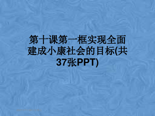 第十课第一框实现全面建成小康社会的目标(共37张PPT)