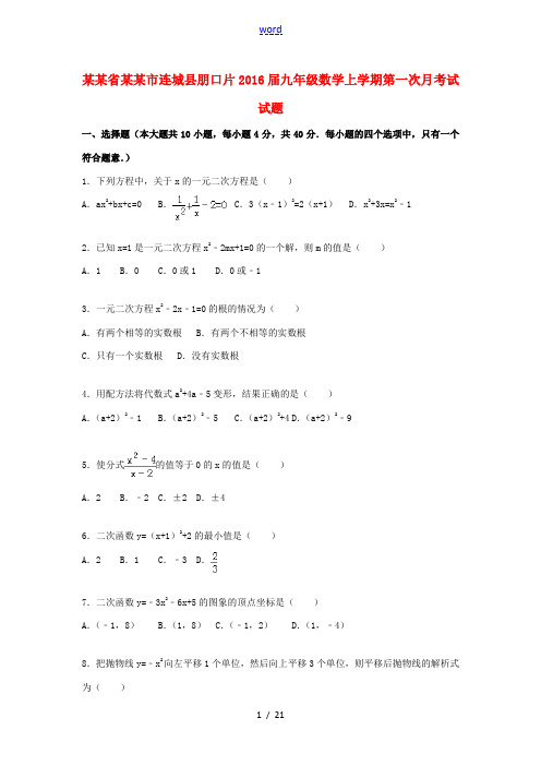 福建省龙岩市连城县朋口片九年级数学上学期第一次月考试试题(含解析) 新人教版-新人教版初中九年级全册