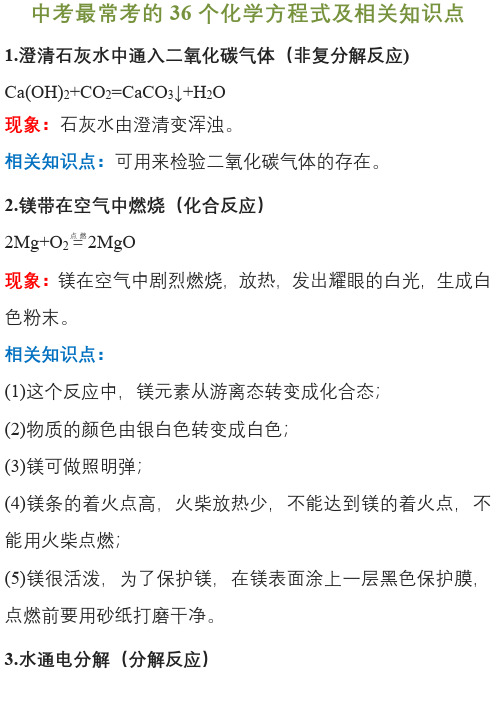 中考最常考的36个化学方程式及相关知识点