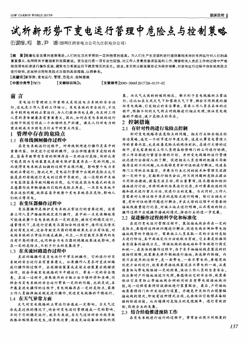 试析新形势下变电运行管理中危险点与控制策略