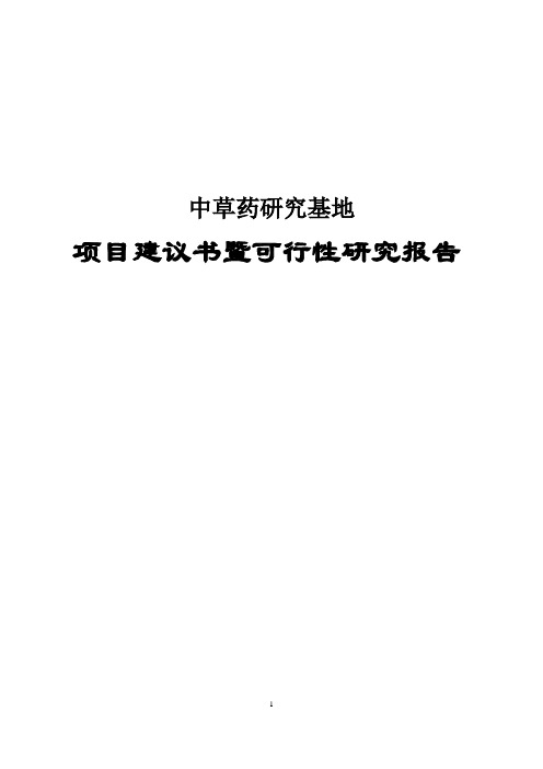 中草药研究基地建设项目可行性研究报告