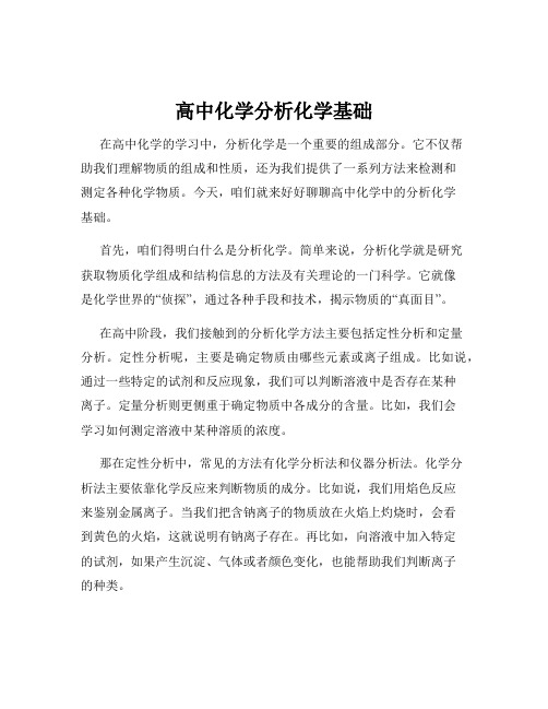 高中化学分析化学基础