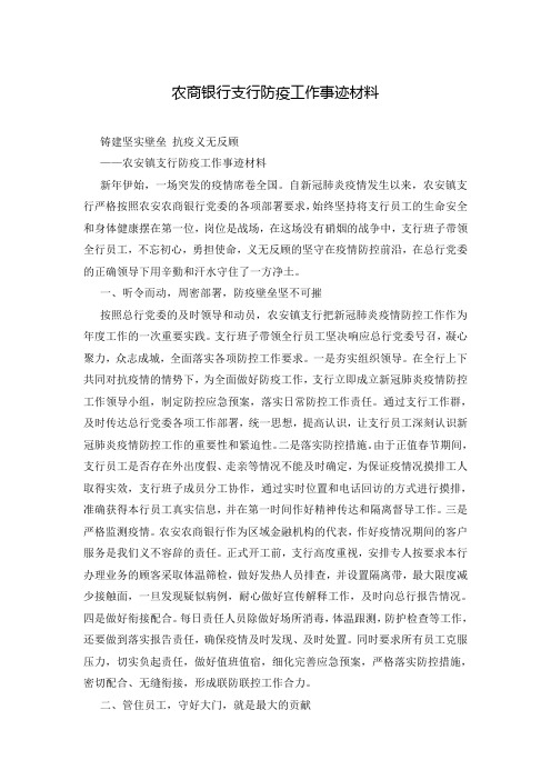 农商银行支行防疫工作事迹材料