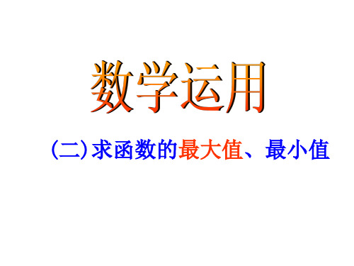 高二数学 不等式应用-(二)求函数的最大值、最小值