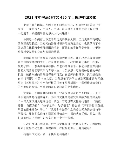 2021年中考满分作文450字：传递中国文化