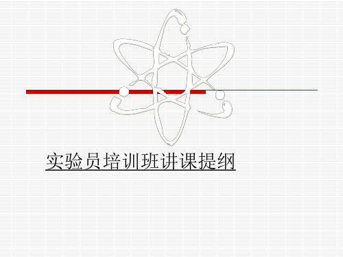 实验员培训班讲课提纲