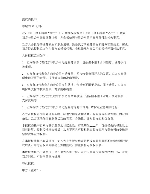 委托开票付款的授权委托书