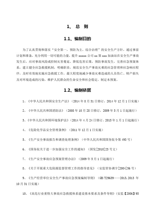 第xx加油站应急预案新xxxx1(最终)