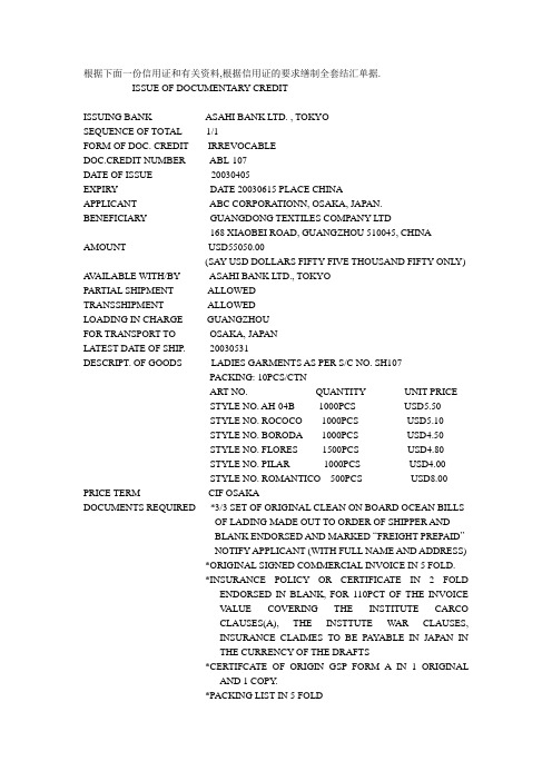 根据下面一份信用证和有关资料,根据信用证的要求缮制全套结汇单据