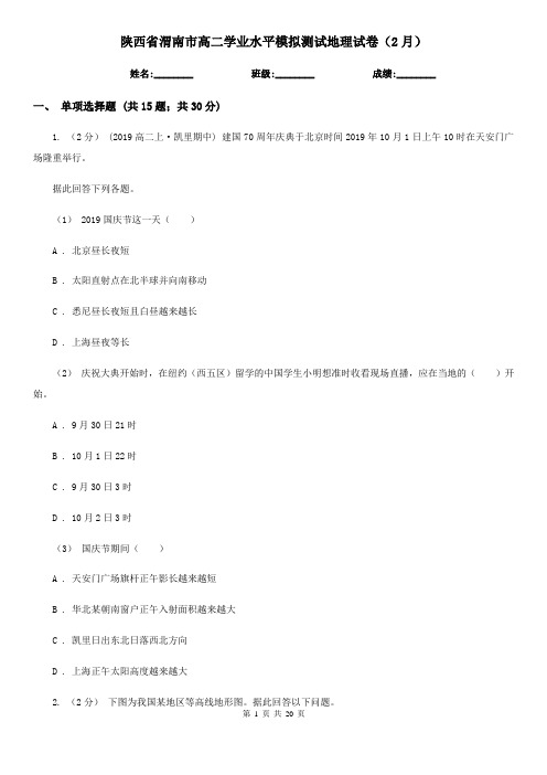 陕西省渭南市高二学业水平模拟测试地理试卷(2月)