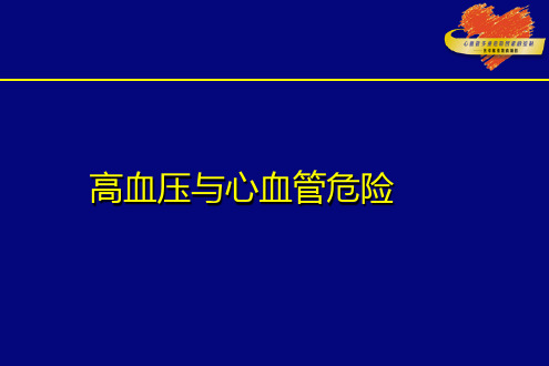 高血压与心血管危险